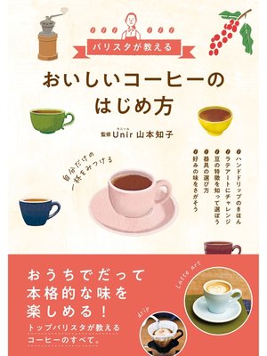 cover image of おいしいコーヒーのはじめ方